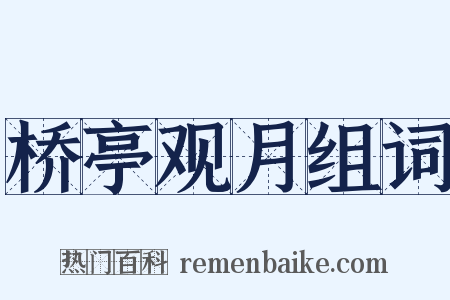 桥亭观月组词是什么意思的图片